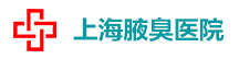 上海[腋臭]医院